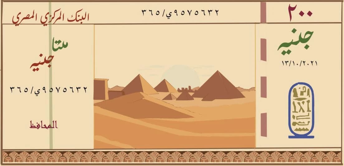 Pyramid side of an Egyptian 200-pound commemorative banknote